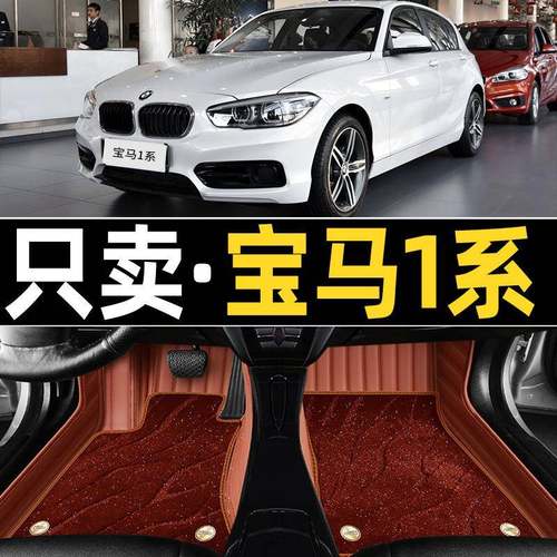12/13/18款进口宝马1系116i118i120i125i两厢专用全包围汽车脚垫