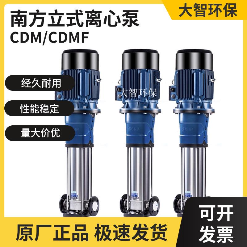 南方水泵CDL/CDLF/CDM/CDMF立式多级离心泵管道增压泵