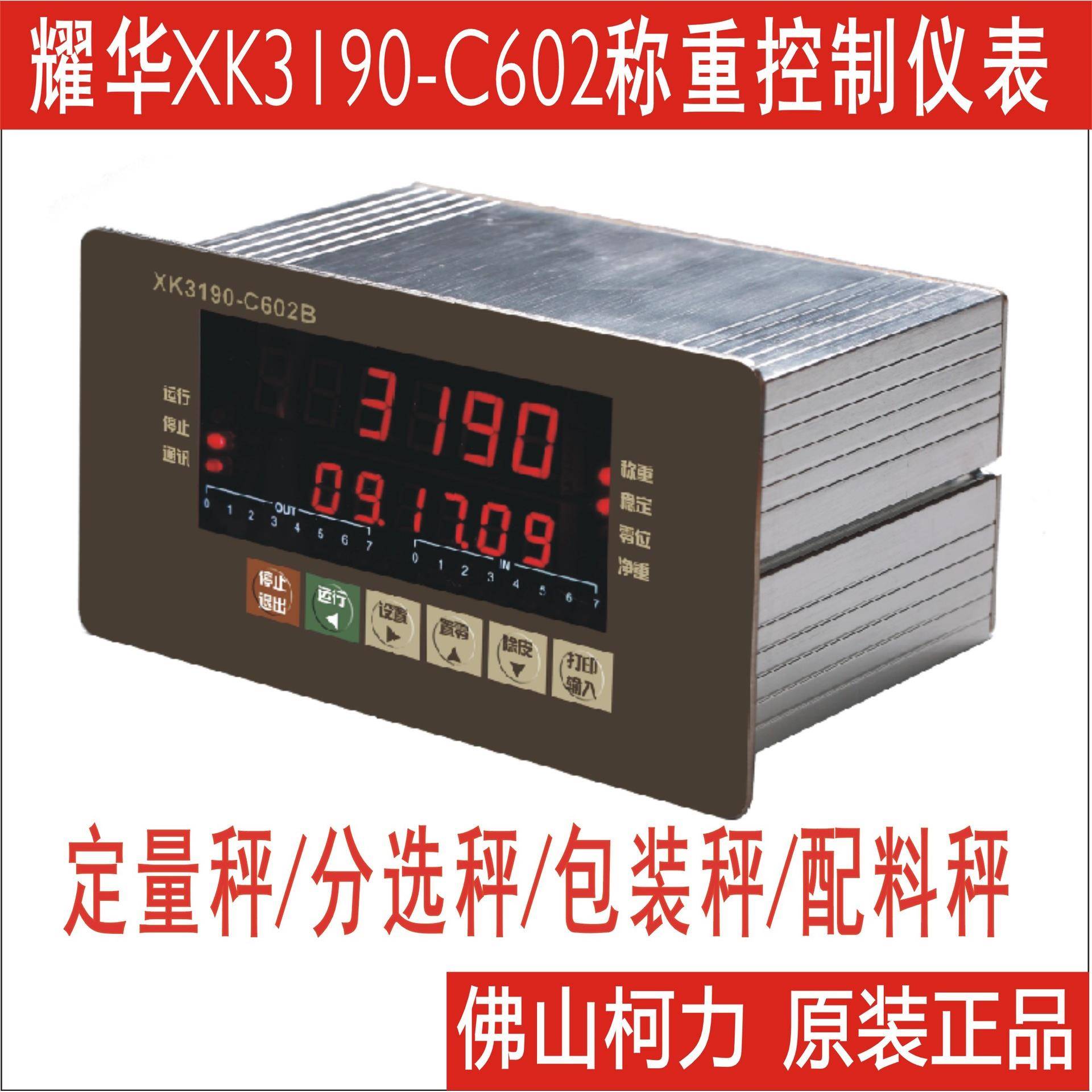 上海耀华称重控制仪表XK3190-C602,定量控制485称重显示控制器