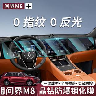 饰用品改装 问界M8 M9中控钢化膜一体导航防爆屏幕贴膜汽车内装