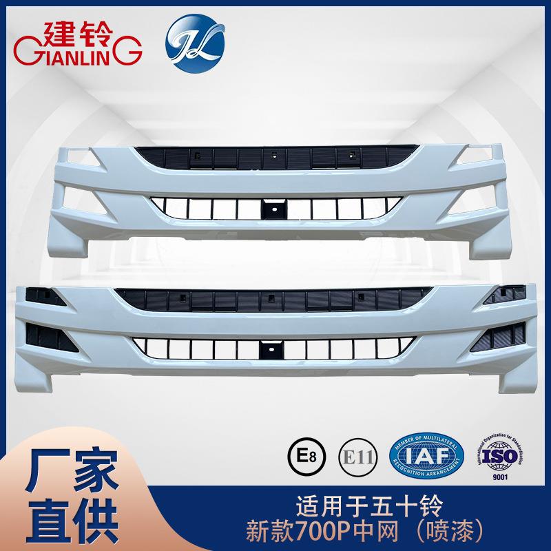 适用于五十铃新款700P中网（喷漆）长中网短中网汽车配件