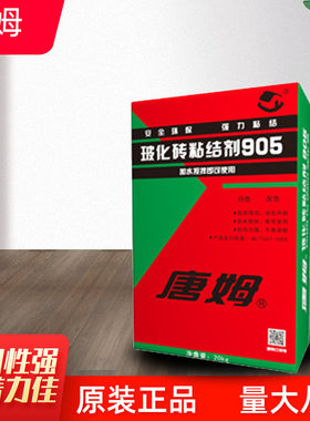 唐姆玻化砖粘接剂905瓷砖粘结胶工程家用瓷砖胶粘合剂20kg易施工