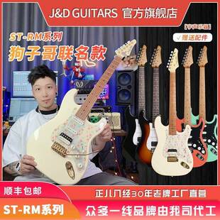 J&DGUITARS电吉他狗子哥ST RM80烤枫木琴颈赤杨木琴体男生女生