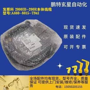 T941 8015 发那科2000IB 200R本体线缆型号A660