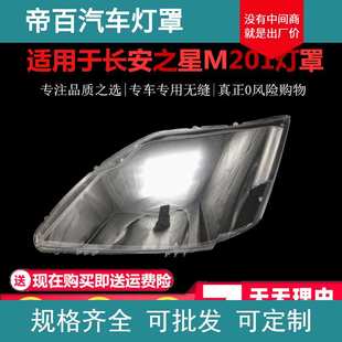 S201 SC6406a 星卡SC1027大灯灯罩 M201 适用于新长安之星前大灯