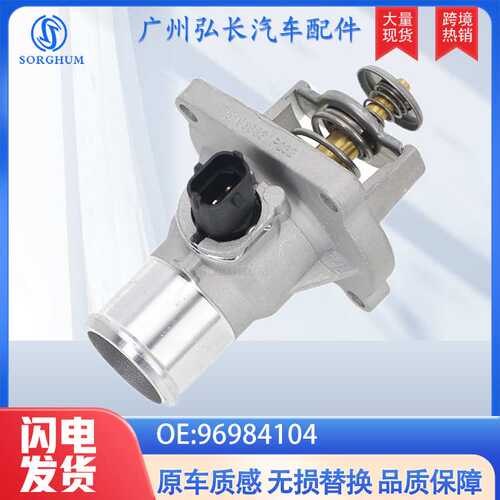 96984104适用于雪佛兰科鲁兹通用节温器欧宝别克跨境汽配配件