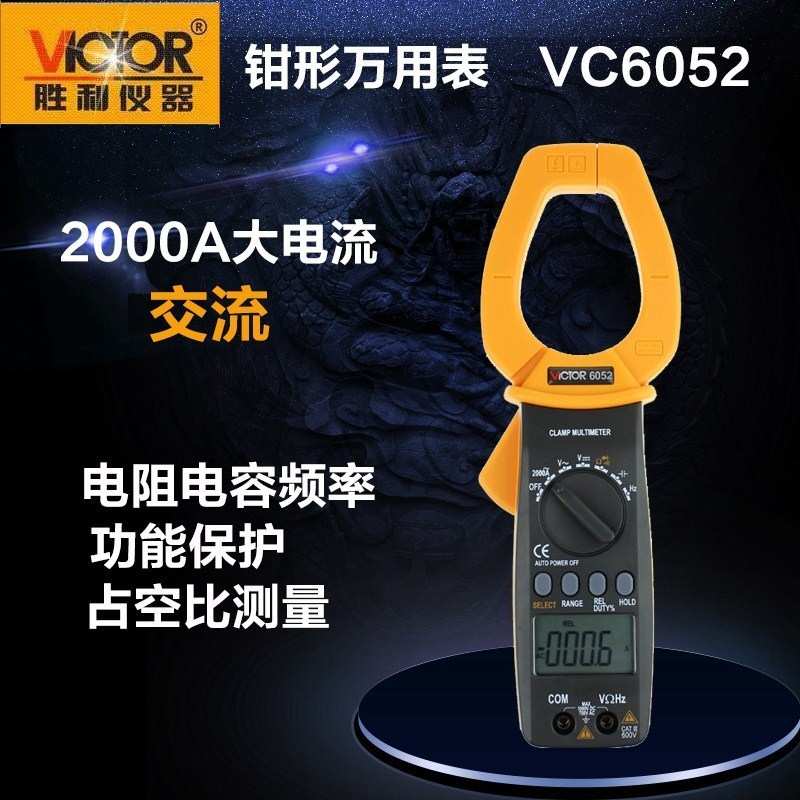 胜利仪器(VICTOR) 数字钳形表 VC6052 钳形用表交流2000A大电流
