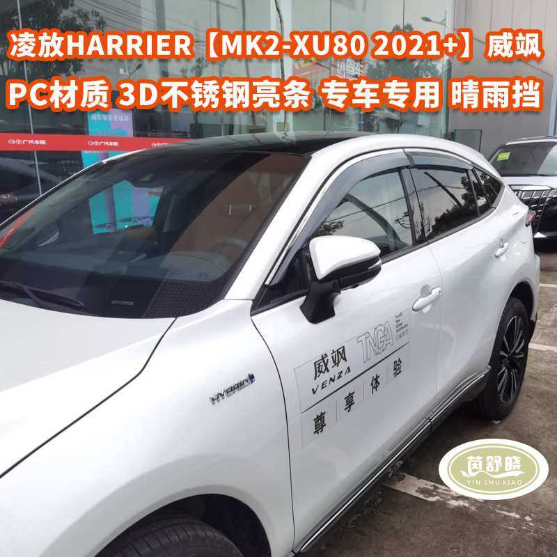 适用于丰田凌放/威飒晴雨挡雨眉侧窗导流板 HARRIER Window visor