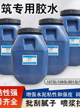 环保建筑胶水901/801/108/107混凝土磁砖粘结剂批刮腻子拉毛粘合