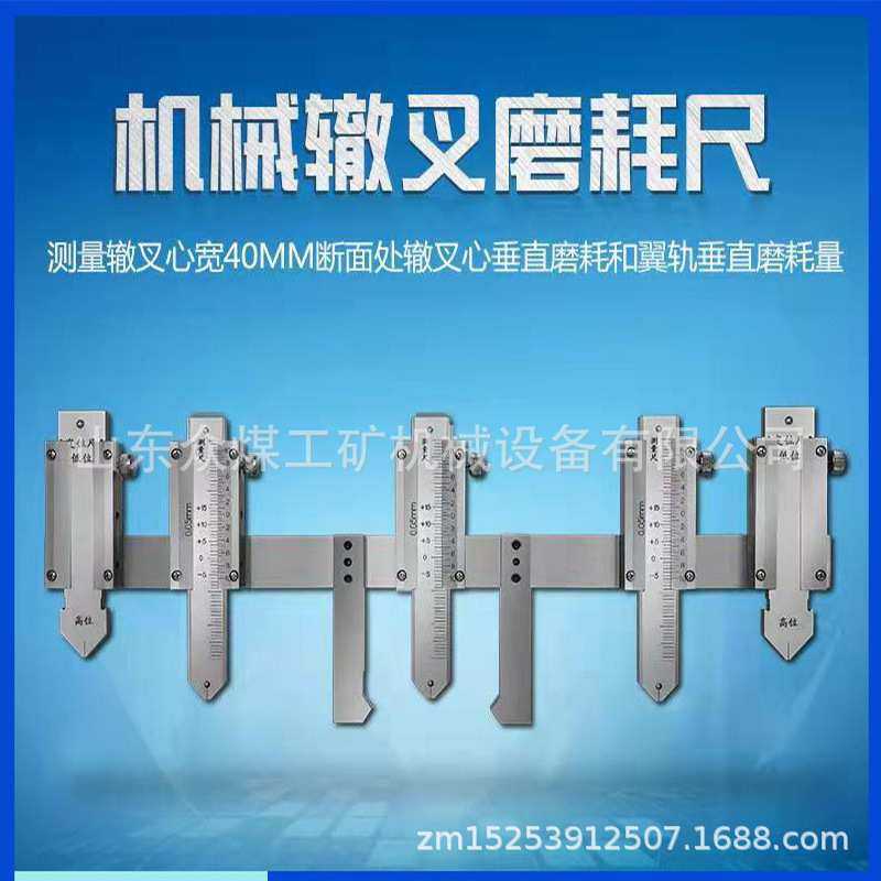 现货机械辙叉磨耗尺 JTZC-B固定式游标磨耗尺 数显钢轨磨耗仪价格