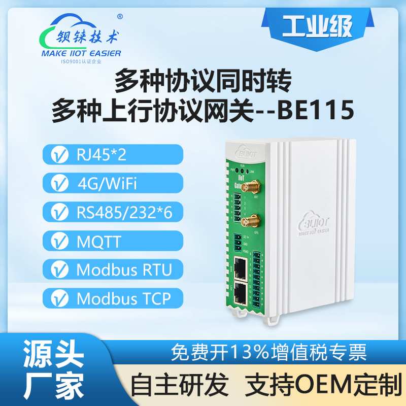 钡铼BE115多协议楼宇电力网关 支持PLC Modbus 电力 OPCUA等协议