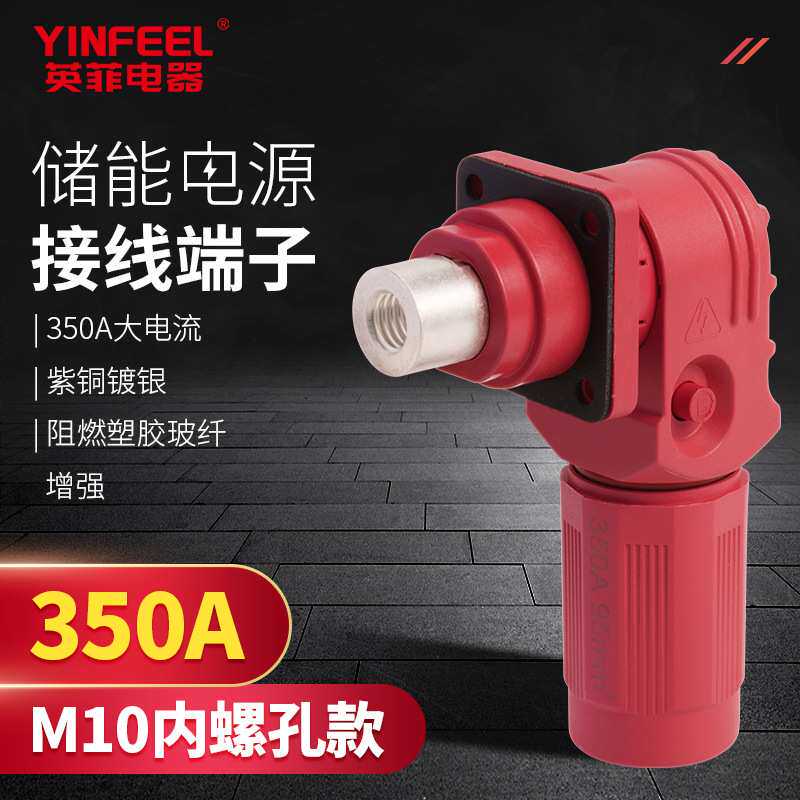 350A储能快插连接器M10内螺纹95mm2Φ12大电流快速连接端子接线柱