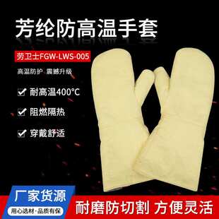劳卫士FGW-LWS-005耐高温手套500度防高温手套防烫手套芳纶手套