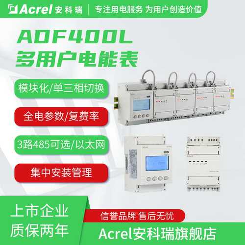 安科瑞ADF400L-2H 模块式组合型电能表 可12回路三相电能表