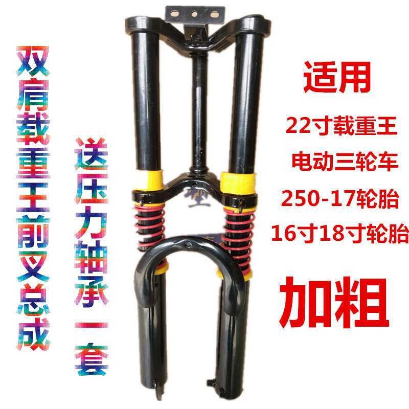 适用于电动车22寸载重王加粗双肩前叉电动三轮车前叉前减震器总成