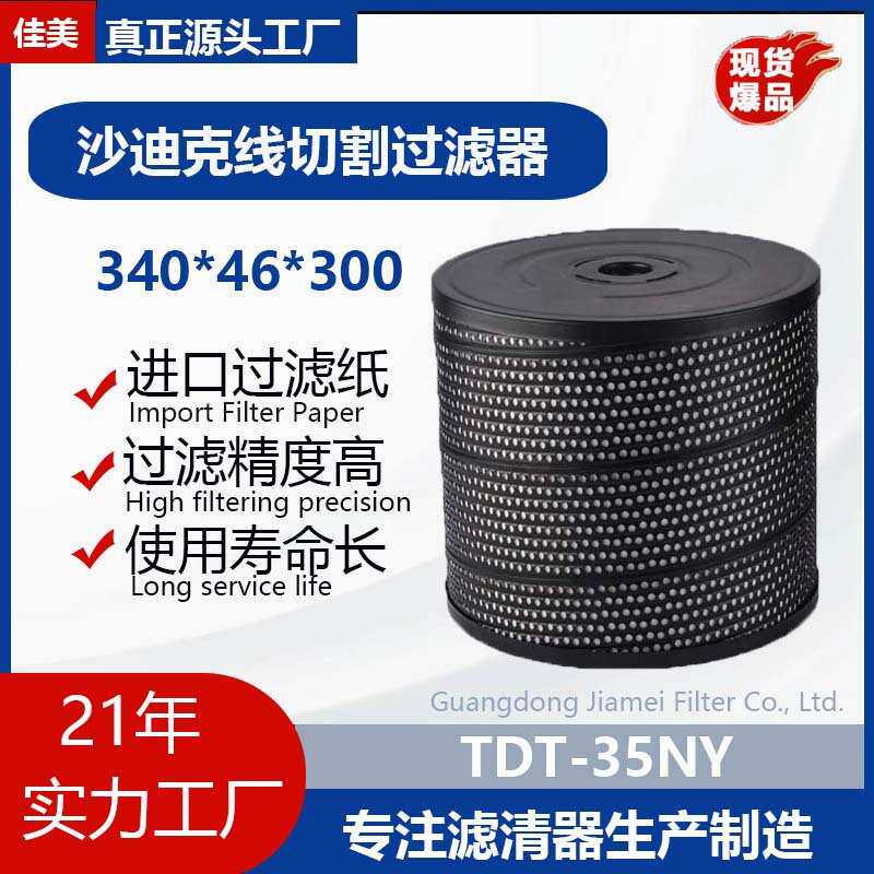 JUYAN佳美沙迪克过滤器内外压滤清器线切割配件340*46*300滤芯
