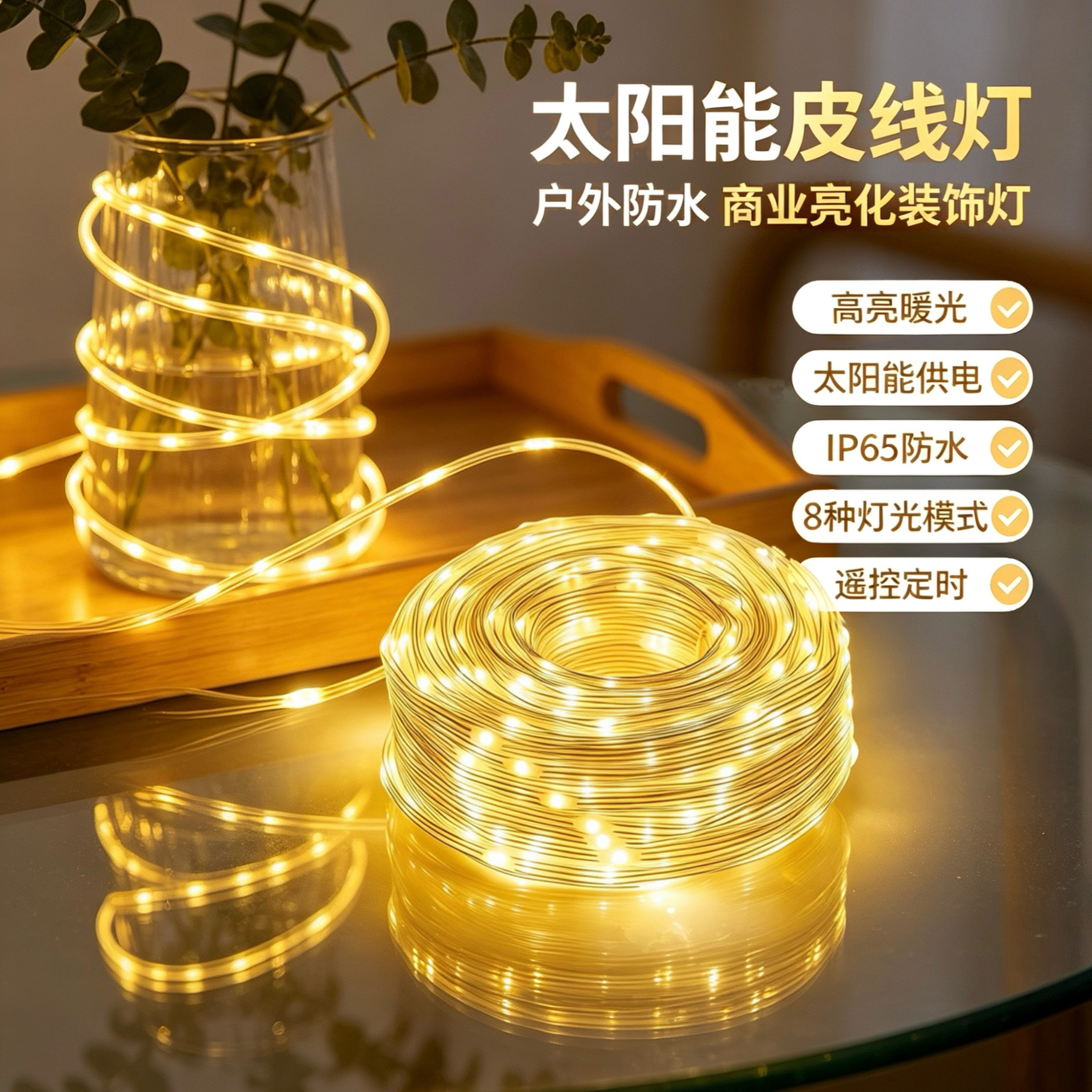 户外防水太阳能皮线灯LED彩灯灯带耐用庭院满天星氛围装饰树灯