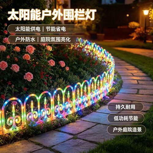 太阳能LED围栏灯户外防水欧式景观照明氛围灯饰花园庭院装饰灯串