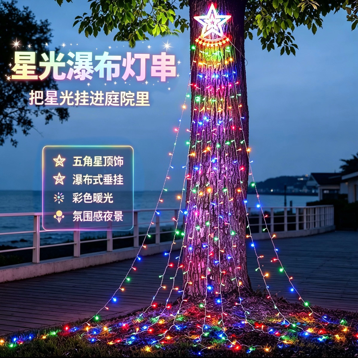 户外星光瀑布灯串闪灯垂挂设计花园庭院营地布置装饰灯防水耐晒