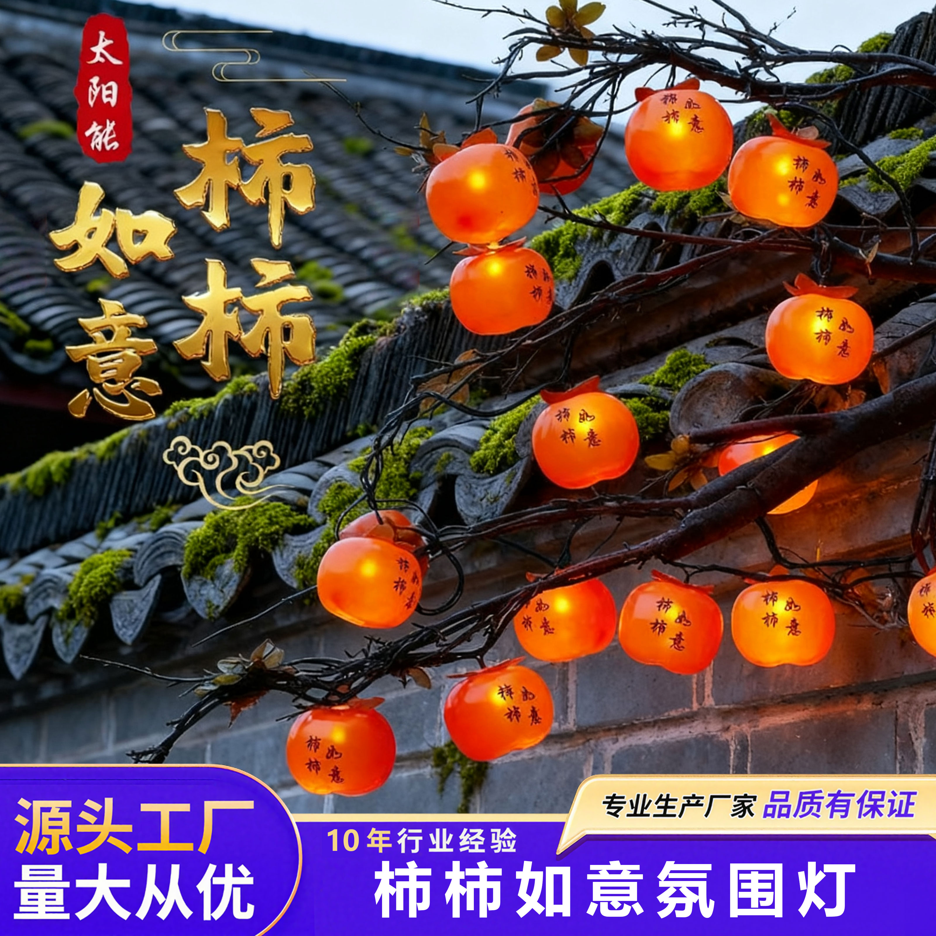 太阳能柿子灯串树上挂的彩灯串