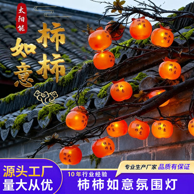 太阳能柿子灯串树上挂的彩灯串