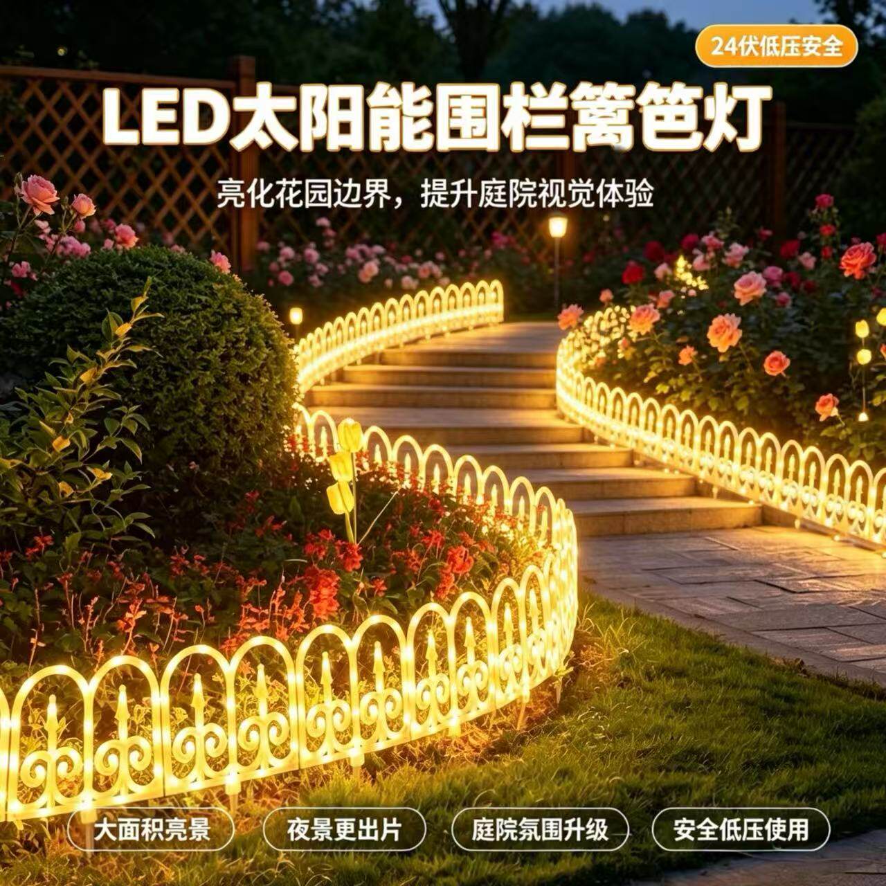 LED太阳能围栏篱笆灯花园庭院装饰灯24v低压安全草坪灯户外防水