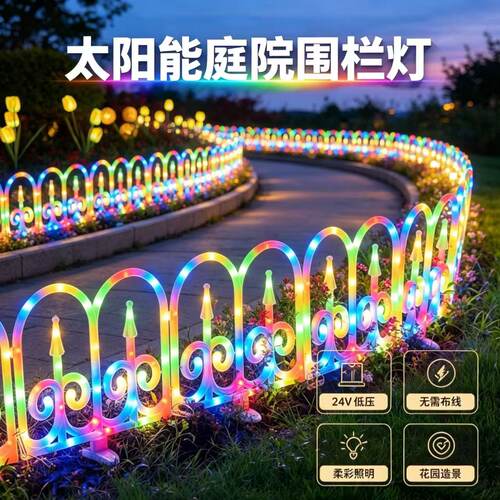 LED太阳能围栏装饰灯篱笆灯花园庭院24v低压草坪灯户外防水彩灯