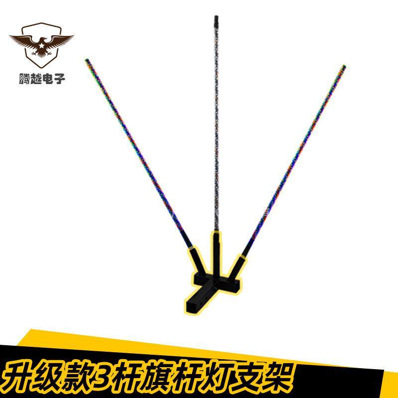 【折扣价】源头厂家升级款三杆旗杆支架越野改装旗杆灯座后拖车挂