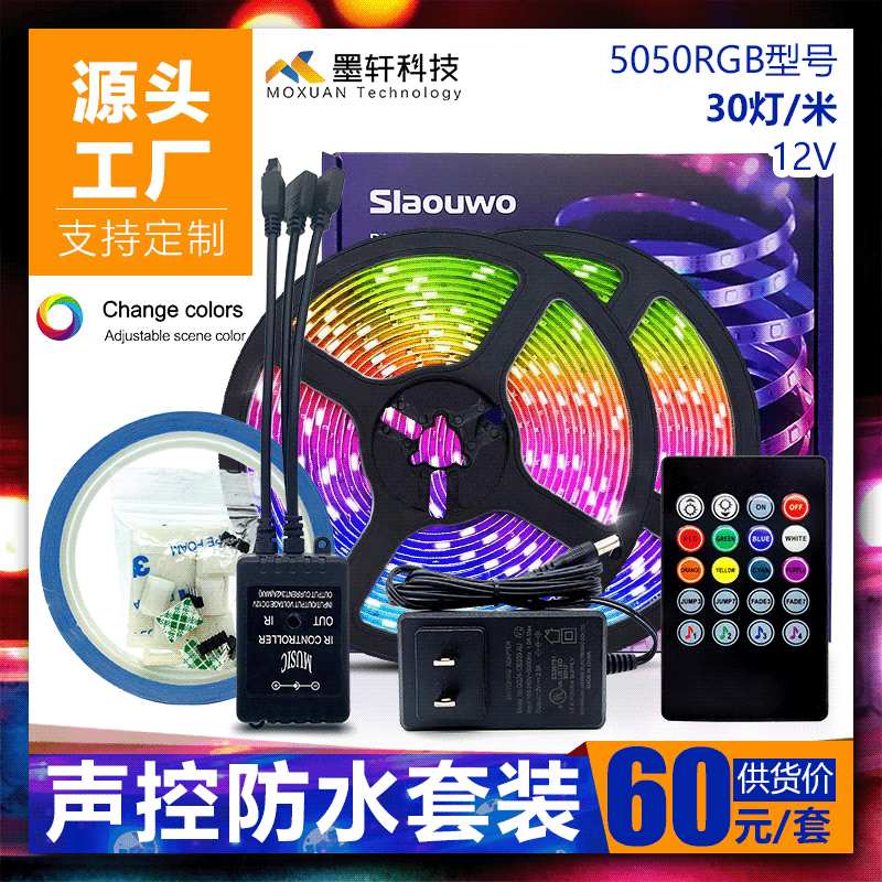 定制红外语音控制led灯带套装5050RGB滴胶防水七彩幻彩LED灯带条
