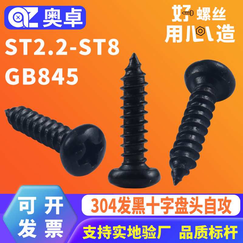 304不锈钢发黑盘头自攻螺丝GB845黑色圆头十字自攻钉ST2.2-ST8