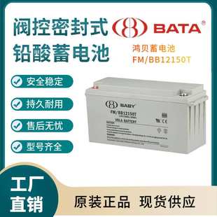 电源备用 鸿贝蓄电池FM 全国联保 12V150AH 电子设备 BB12150T