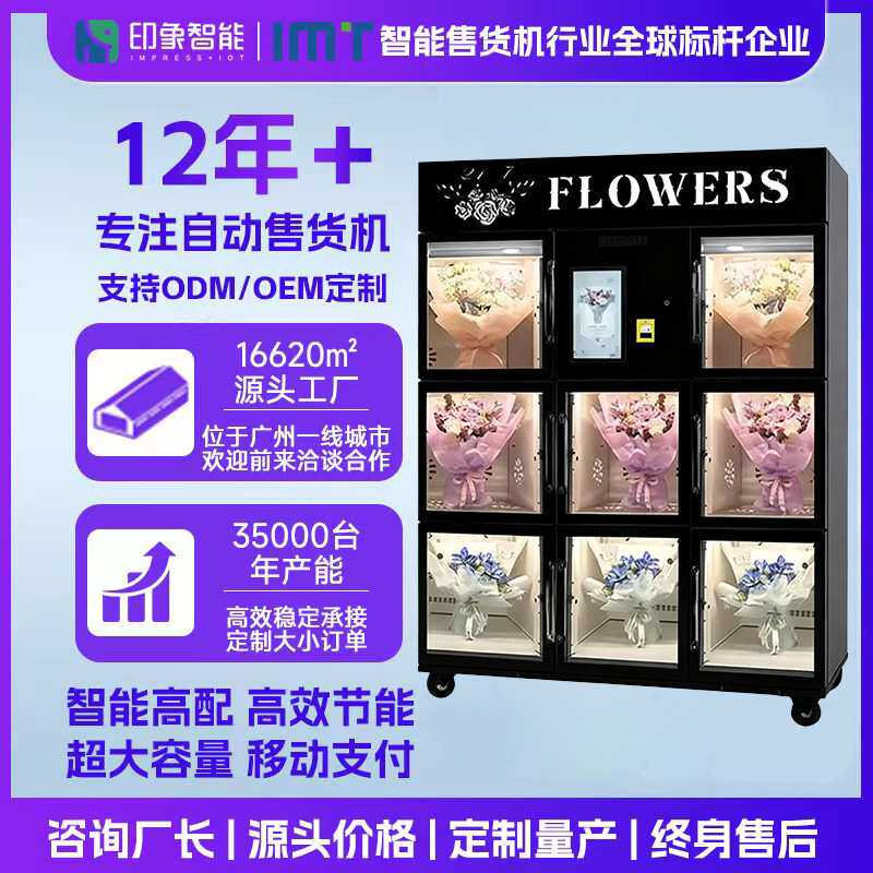 BLOOM BOX鲜花自动售货机24h无人自助冷藏保鲜售卖机源头工厂商用