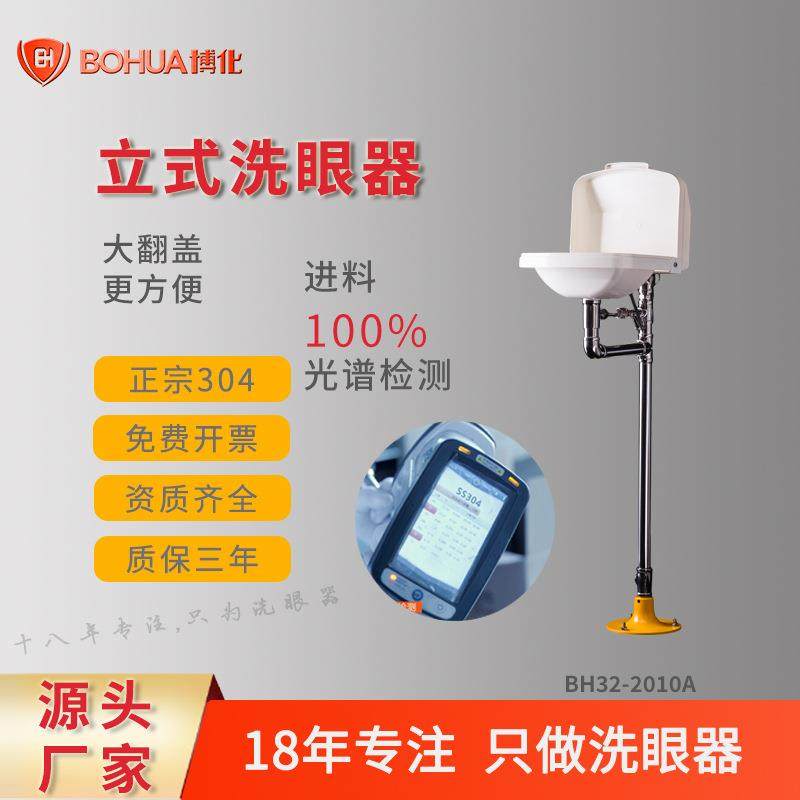 博化厂家直销实验室立式联动白色大翻盖紧急洗眼器304不锈钢验厂