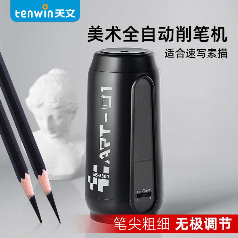 tenwin天文美术全自动削笔机 速写炭笔尖可调节电动卷笔刀 MS5301
