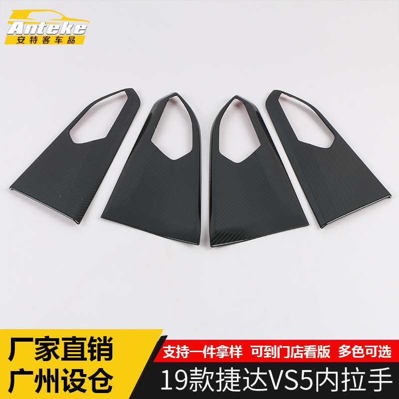 适用于2019款捷达VS5内拉手饰框新款捷达VS5不锈钢内拉手贴片配件