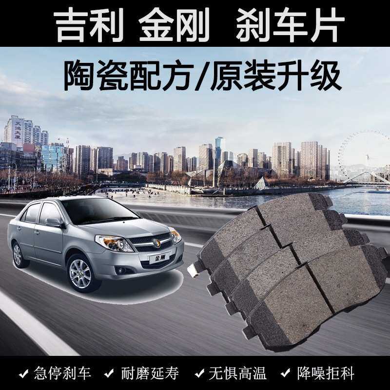适用吉利金刚刹车片原装08老款10年12汽车14陶瓷17新18前1.6L后皮