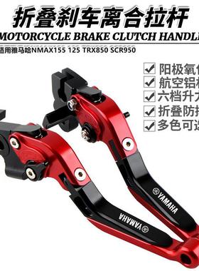 适用雅马哈NMAX155 125 TRX850 SCR950 改装折叠刹车离合牛角拉杆