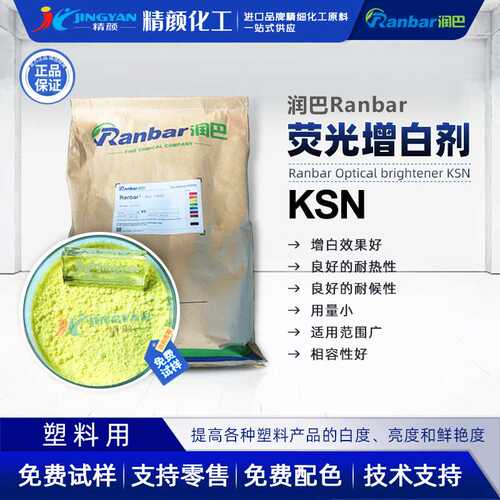 原装Ranbar KSN耐高温荧光增白剂润巴KSN聚酯纤维塑料荧光增白剂