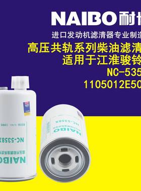 NC-5358X 1105012E5033 高压共轨柴油滤芯