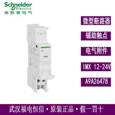 梅兰日兰断路器IC65分励脱扣单元iMX12-24V附件A9A26478 iDPN iID