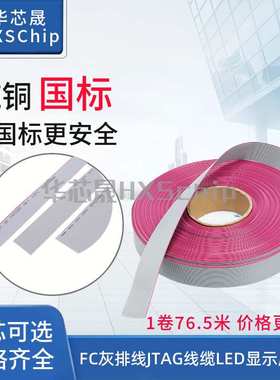 FC灰色排线JTAG线缆LED显示屏排线1.27间距8/12/14/16/20/40P整卷