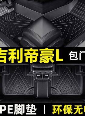 吉利帝豪L脚垫tpe包门槛防水22款雷神Hi·X混动DHT净讯睿汽车脚垫
