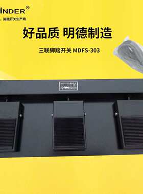 三联脚踏开关MDFS-303 黑色小型脚踩MDFS-111三个组合4芯可带USB