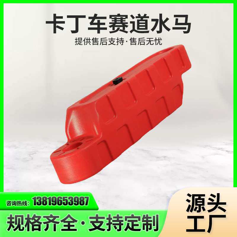 户外加厚塑料注水围挡卡丁车水马防护围栏 室内外赛道防撞隔离墩