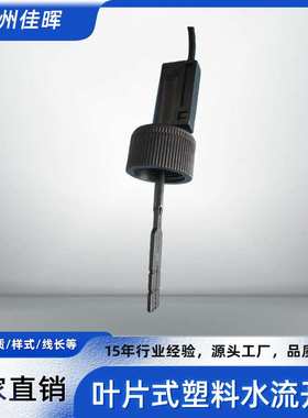 塑料PP划浆式水流开关叶片式流量开关黑色插入式流动开关磁感应式