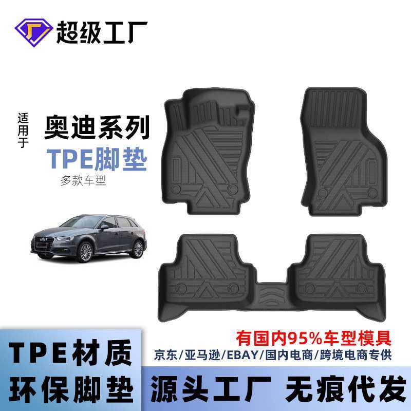 【三晟】适用于奥迪A6LA4LA3A5Q3Q5LQ2LA8L专车专用TPE汽车脚垫子
