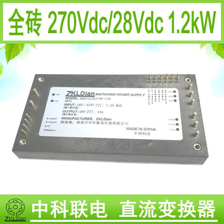 中科联电高压 直流 恒流源 全砖 模块 电源 DC/DC270V 28V 1200W