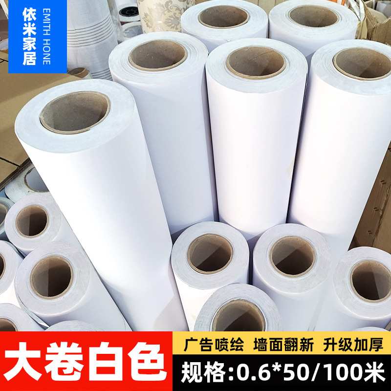 50米纯白色自粘墙纸PVC防水自贴壁纸墙贴即时贴家具翻新橱柜贴纸