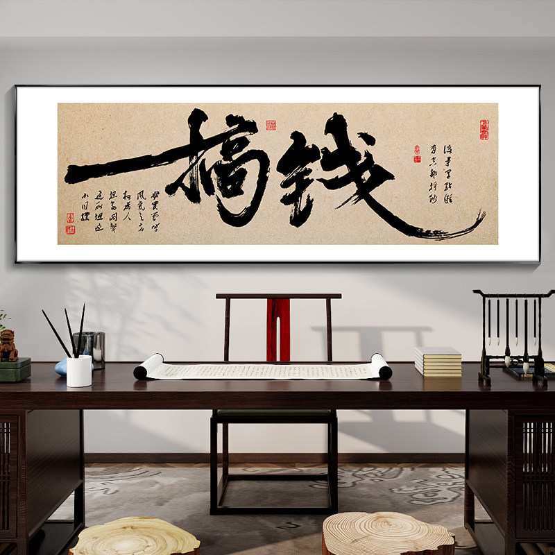 搞钱字画办公室挂画舍得新中式客厅书房茶室办公桌背景墙装饰画