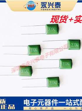 CL11插件涤纶电容 2E104J 绿色涤纶电容 250V 0.1UF 100NF 2E104J